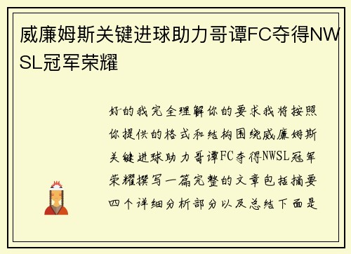 威廉姆斯关键进球助力哥谭FC夺得NWSL冠军荣耀