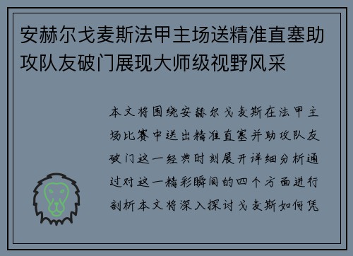 安赫尔戈麦斯法甲主场送精准直塞助攻队友破门展现大师级视野风采
