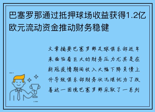 巴塞罗那通过抵押球场收益获得1.2亿欧元流动资金推动财务稳健