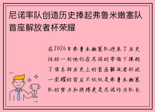 尼诺率队创造历史捧起弗鲁米嫩塞队首座解放者杯荣耀