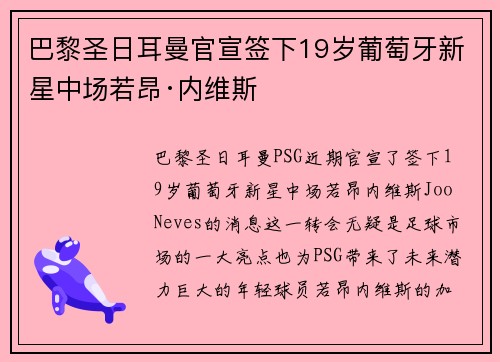 巴黎圣日耳曼官宣签下19岁葡萄牙新星中场若昂·内维斯