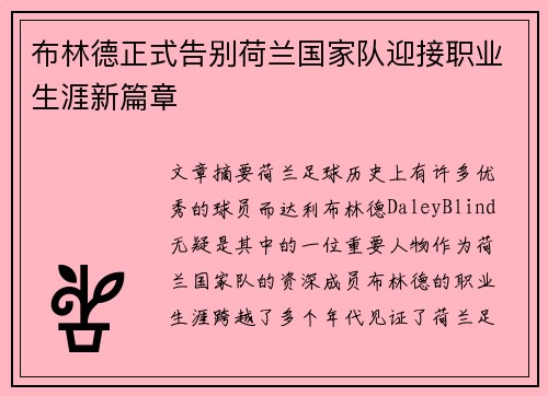 布林德正式告别荷兰国家队迎接职业生涯新篇章 布林德正式告别荷兰国家队迎接职业生涯新篇章
