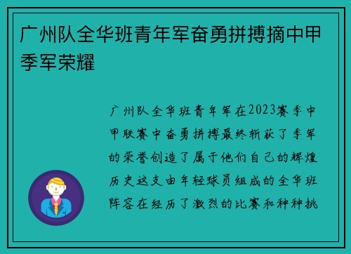 广州队全华班青年军奋勇拼搏摘中甲季军荣耀