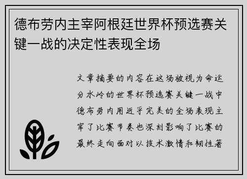 德布劳内主宰阿根廷世界杯预选赛关键一战的决定性表现全场