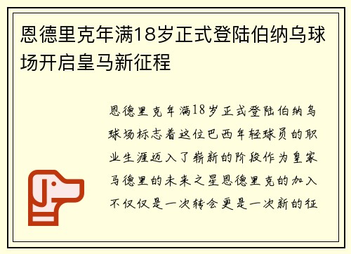 恩德里克年满18岁正式登陆伯纳乌球场开启皇马新征程
