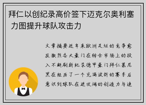 拜仁以创纪录高价签下迈克尔奥利塞 力图提升球队攻击力