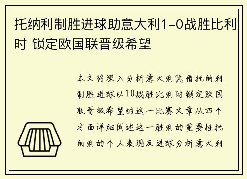托纳利制胜进球助意大利1-0战胜比利时 锁定欧国联晋级希望