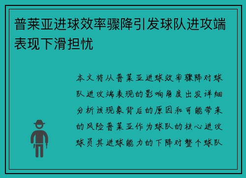 普莱亚进球效率骤降引发球队进攻端表现下滑担忧