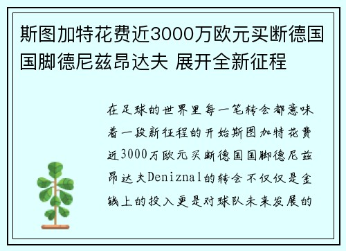 斯图加特花费近3000万欧元买断德国国脚德尼兹昂达夫 展开全新征程