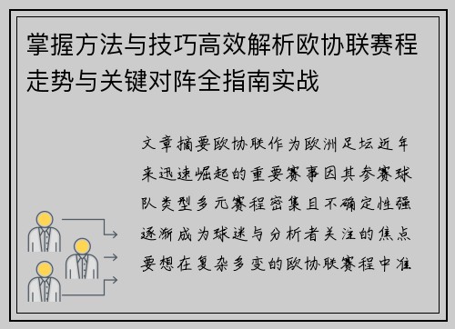 掌握方法与技巧高效解析欧协联赛程走势与关键对阵全指南实战