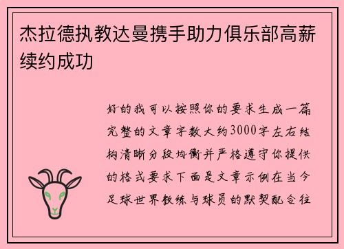 杰拉德执教达曼携手助力俱乐部高薪续约成功