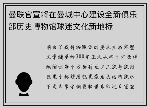 曼联官宣将在曼城中心建设全新俱乐部历史博物馆球迷文化新地标 曼联官宣将在曼城中心建设全新俱乐部历史博物馆球迷文化新地标