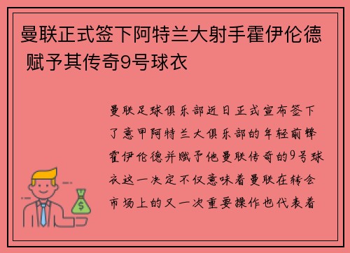 曼联正式签下阿特兰大射手霍伊伦德 赋予其传奇9号球衣