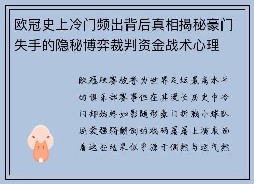 欧冠史上冷门频出背后真相揭秘豪门失手的隐秘博弈裁判资金战术心理