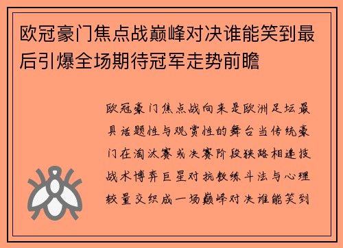 欧冠豪门焦点战巅峰对决谁能笑到最后引爆全场期待冠军走势前瞻