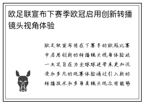 欧足联宣布下赛季欧冠启用创新转播镜头视角体验 欧足联宣布下赛季欧冠启用创新转播镜头视角体验