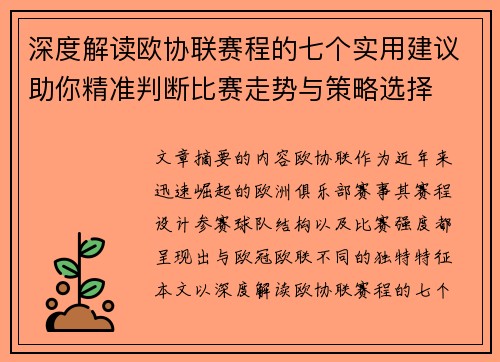 深度解读欧协联赛程的七个实用建议助你精准判断比赛走势与策略选择
