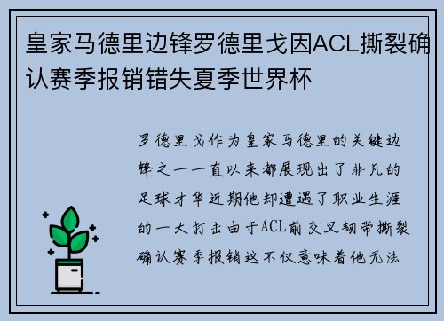 皇家马德里边锋罗德里戈因ACL撕裂确认赛季报销错失夏季世界杯 皇家马德里边锋罗德里戈因ACL撕裂确认赛季报销错失夏季世界杯