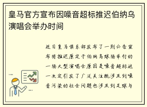 皇马官方宣布因噪音超标推迟伯纳乌演唱会举办时间