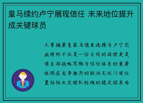 皇马续约卢宁展现信任 未来地位提升成关键球员