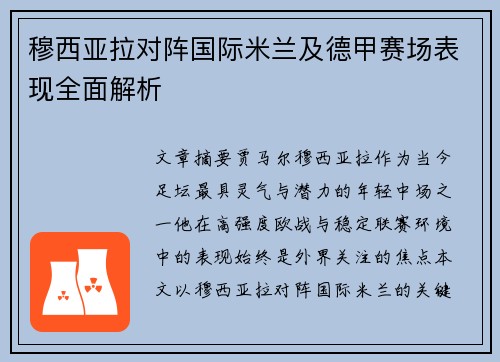 穆西亚拉对阵国际米兰及德甲赛场表现全面解析