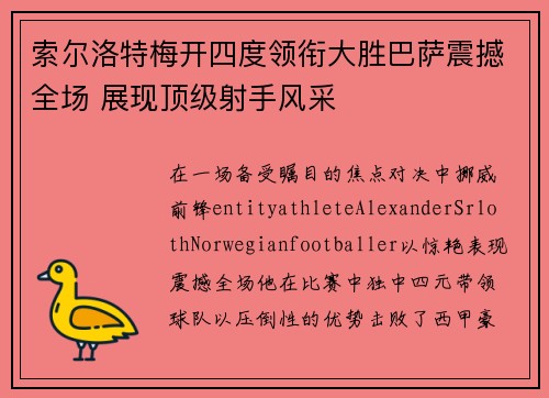 索尔洛特梅开四度领衔大胜巴萨震撼全场 展现顶级射手风采