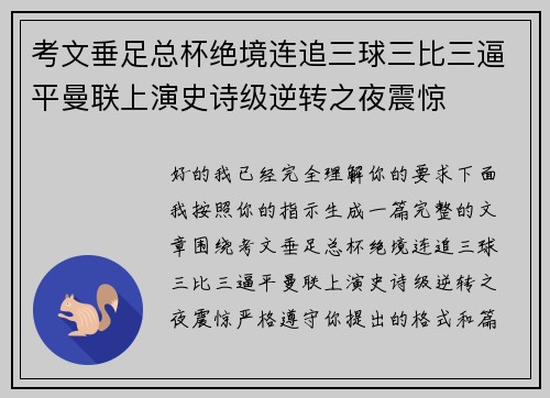 考文垂足总杯绝境连追三球三比三逼平曼联上演史诗级逆转之夜震惊