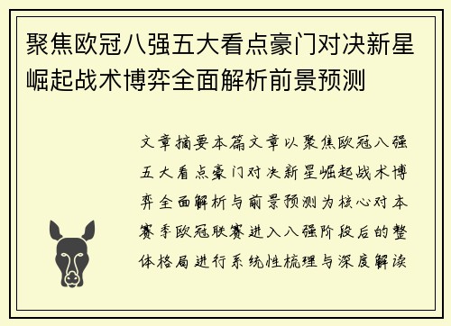 聚焦欧冠八强五大看点豪门对决新星崛起战术博弈全面解析前景预测 聚焦欧冠八强五大看点豪门对决新星崛起战术博弈全面解析前景预测