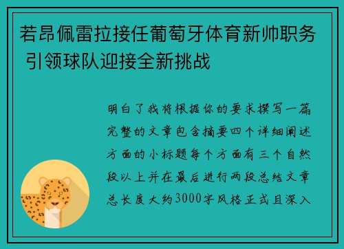 若昂佩雷拉接任葡萄牙体育新帅职务 引领球队迎接全新挑战