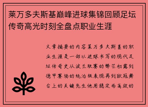 莱万多夫斯基巅峰进球集锦回顾足坛传奇高光时刻全盘点职业生涯