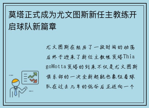 莫塔正式成为尤文图斯新任主教练开启球队新篇章 莫塔正式成为尤文图斯新任主教练开启球队新篇章