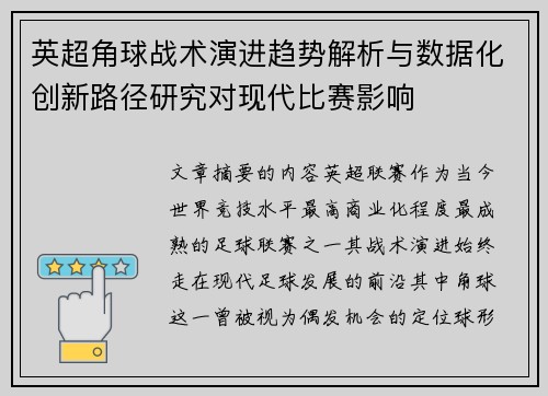 英超角球战术演进趋势解析与数据化创新路径研究对现代比赛影响