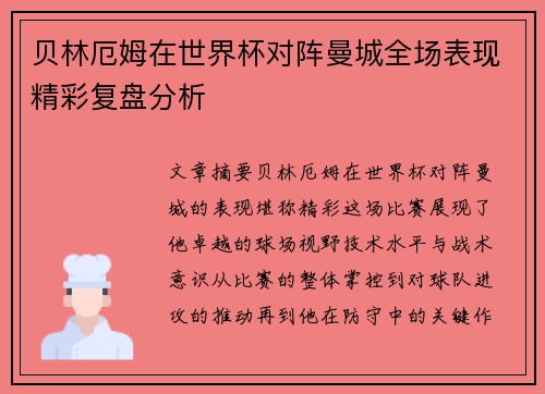 贝林厄姆在世界杯对阵曼城全场表现精彩复盘分析
