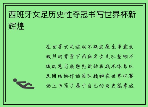西班牙女足历史性夺冠书写世界杯新辉煌