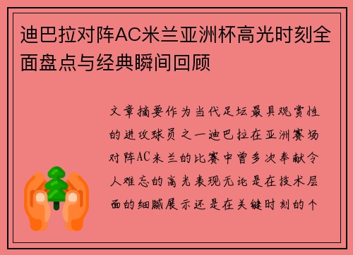 迪巴拉对阵AC米兰亚洲杯高光时刻全面盘点与经典瞬间回顾