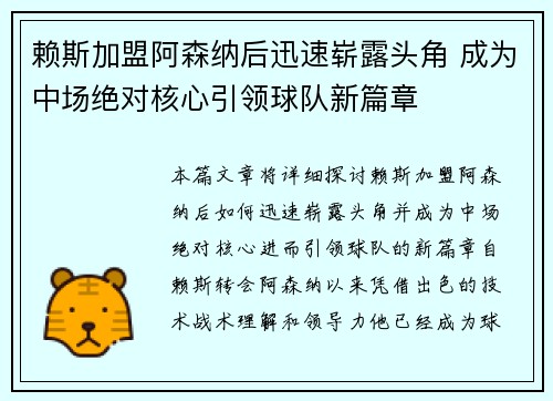 赖斯加盟阿森纳后迅速崭露头角 成为中场绝对核心引领球队新篇章
