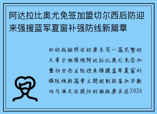 阿达拉比奥尤免签加盟切尔西后防迎来强援蓝军夏窗补强防线新篇章