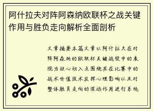 阿什拉夫对阵阿森纳欧联杯之战关键作用与胜负走向解析全面剖析