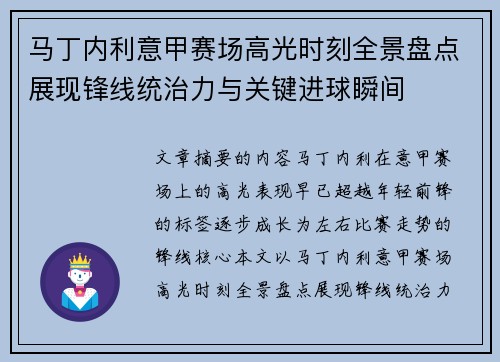 马丁内利意甲赛场高光时刻全景盘点展现锋线统治力与关键进球瞬间