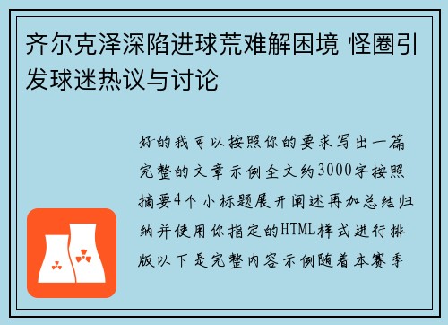 齐尔克泽深陷进球荒难解困境 怪圈引发球迷热议与讨论