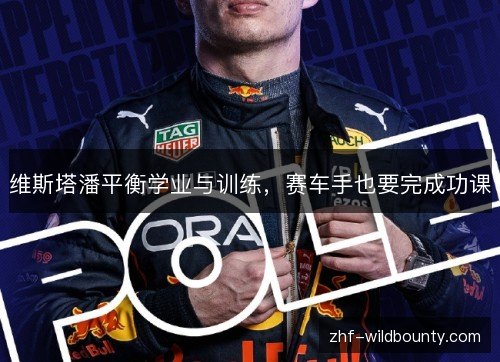 维斯塔潘平衡学业与训练，赛车手也要完成功课